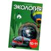 Экология. 10-11 классы, автор С. В. Алексеев