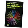 Новый задачник по экономике с решениями. 10-11кл. 2-е изд