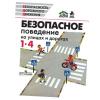 Ижевский П.В. Безопасное поведение на улицах и дорогах (1-4 класс)