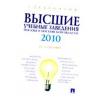Справочник высшие учебные заведения 2010. Москва и московская область